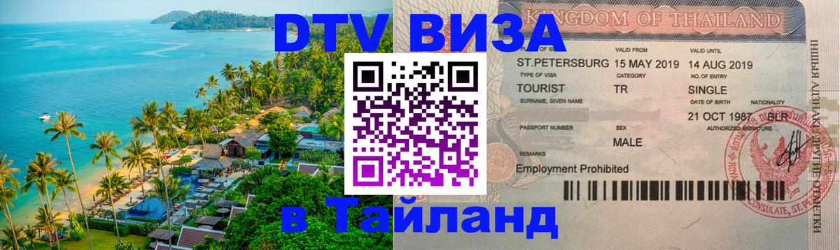 DTV виза Тайланд 