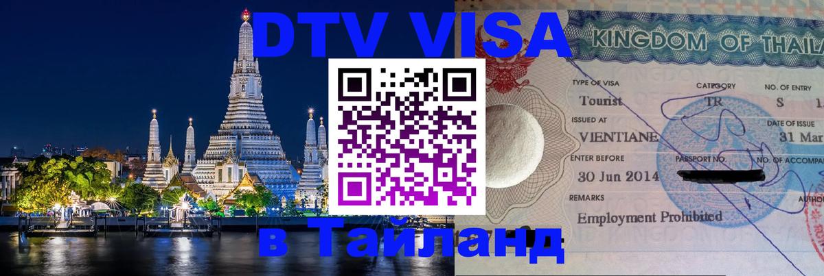 Visa ДТВ Тайланд помощь 